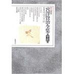新校本宮澤賢治全集 16 上 補遺・資