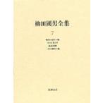 柳田国男全集 7