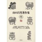 山口昌男著作集 1