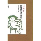 はだか 谷川俊太郎詩集