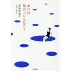 あれは何だったんだろう