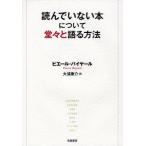 読んでいない本について堂々と語る方法