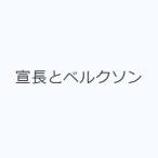 宣長とベルクソン
