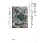 動物を追う、ゆえに私は〈動物で〉ある
