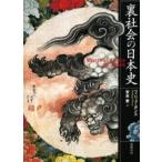 裏社会の日本史
