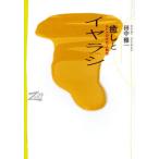 Yahoo! Yahoo!ショッピング(ヤフー ショッピング)癒しとイヤラシ エロスの文化人類学