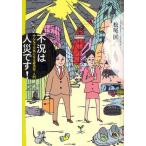Yahoo! Yahoo!ショッピング(ヤフー ショッピング)不況は人災です! みんなで元気になる経済学・入門