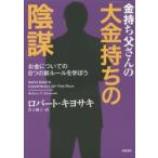 金持ち父さんの「大金持ちの陰謀」 お金についての8つの新ルールを学ぼう