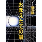 おぼえたての碁