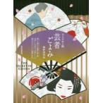 大人のぬり絵芸者ごよみ THE SECRET OF GEISHA