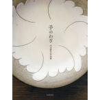 手のわざ 山本教行作品集