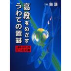 高段をめざすうわての置碁 上達をさまたげる三つの大罪