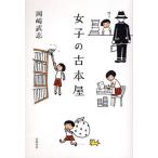 女子の古本屋