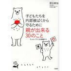 子どもたちを内部被ばくから守るために親が出来る30のこと チェルノブイリの体験から