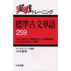 標準古文単語259