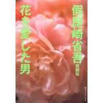  временный магазин мыс Shougo собственный .. цветок . love сделал мужчина 