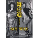 舞の道 花柳芳次郎自伝