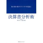 最小限の数字でビジネスを見抜く決算書分析術