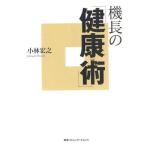 機長の「健康術」