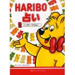 HARIBO占い