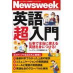 英語超入門 仕事で本当に使える英語を身につける!