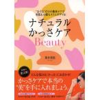 ナチュラルかっさケアBeauty “なでる”だけの簡単ケアで美肌も小顔もスリムボディも!