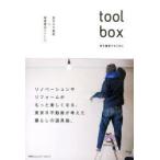 toolbox 家を編集するために