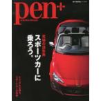 pen＋ with New Attitude 究極の造形美スポーツカーに乗ろう。