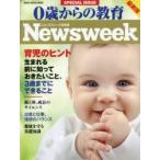 0歳からの教育 ニューズウィーク日本版 〔2014-2〕最新版