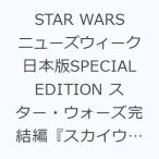 STAR WARS ニューズウィーク日本版SPECIAL EDITION スター・ウォーズ完結編『スカイウォーカーの夜明け』への道のり