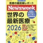 世界の最新医療 ニューズウィーク日本版SPECIAL ISSUE 2026