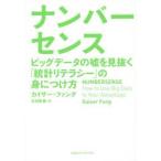 Yahoo! Yahoo!ショッピング(ヤフー ショッピング)ナンバーセンス ビッグデータの嘘を見抜く「統計リテラシー」の身につけ方