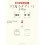 問題解決に効く「行為のデザイン」思考法