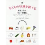 子どもの味覚を育てる 親子で学ぶ「ピュイゼ理論」