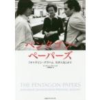 ペンタゴン・ペーパーズ 「キャサリン・グラハムわが人生」より