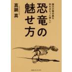 恐竜の魅せ方 展示の舞台裏を知ればもっと楽しい