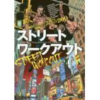 ストリートワークアウト 圧倒的なパフォーマンスで魅せる究極のエクササイズ200