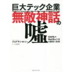 Yahoo! Yahoo!ショッピング(ヤフー ショッピング)巨大テック企業無敵神話の嘘 GAFA＋Netflix＋Xの勝者と敗者