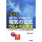 電験・電気工事士試験に役立つ電気の公式ウルトラ記憶法