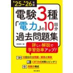 電験3種電力の10回分過去問題集 ’25-’26年版