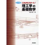 Yahoo! Yahoo!ショッピング(ヤフー ショッピング)これからスタート!理工学の基礎数学