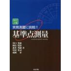 実務測量に挑戦!!基準点測量