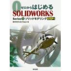 ゼロからはじめるSOLIDWORKS Series1-〔1〕