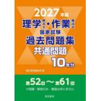 理学療法士・作業療法士国家試験過去問題集 共通問題10年分 2027年版