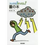 スッキリ!がってん!雷の本