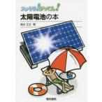 スッキリ!がってん!太陽電池の本