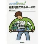 スッキリ!がってん!再生可能エネルギーの本