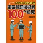イラストでわかる電気管理技術者100の知恵