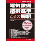 電気設備技術基準とその解釈 2026年版