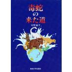 毒蛇の来た道 大規模海水準変動説